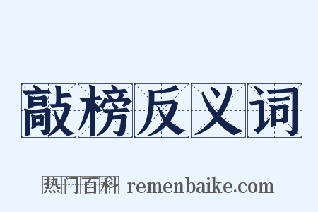 敲榜反义词是什么意思的图片